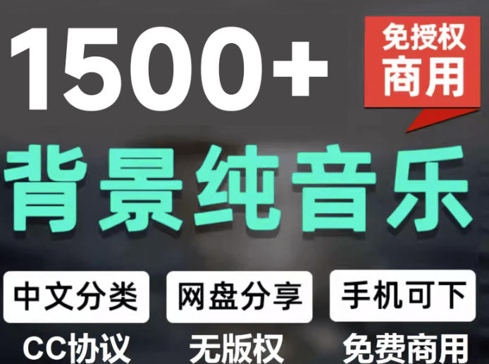 自费9.9元购买素材，1500首纯音乐免版权音乐包，中文分类，抖音快手自媒体音效素材资源-优优云创网