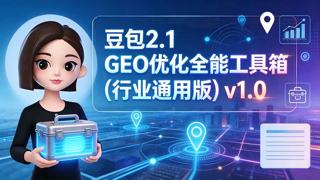 豆包2.1 GEO优化全能工具箱(行业通用版-优优云创网