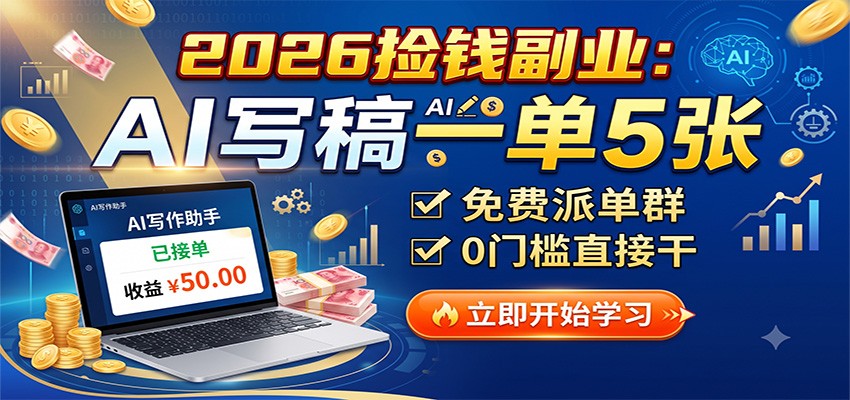 2026捡钱副业：AI写稿一单5张，免费派单群，0门槛直接干-优优云创网