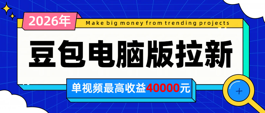 2026年下半年风口项目，豆包电脑版拉新1人15米，单视频最高收益40000米-优优云创网