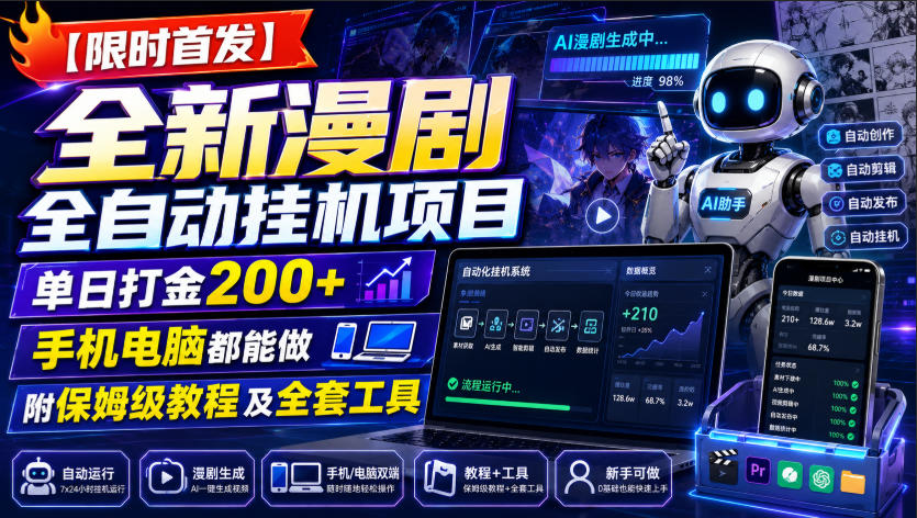 【限时首发】全新漫剧全自动挂G项目，单日打金200+，手机电脑都能做，附保姆级教程及全套工具【揭秘】-优优云创网