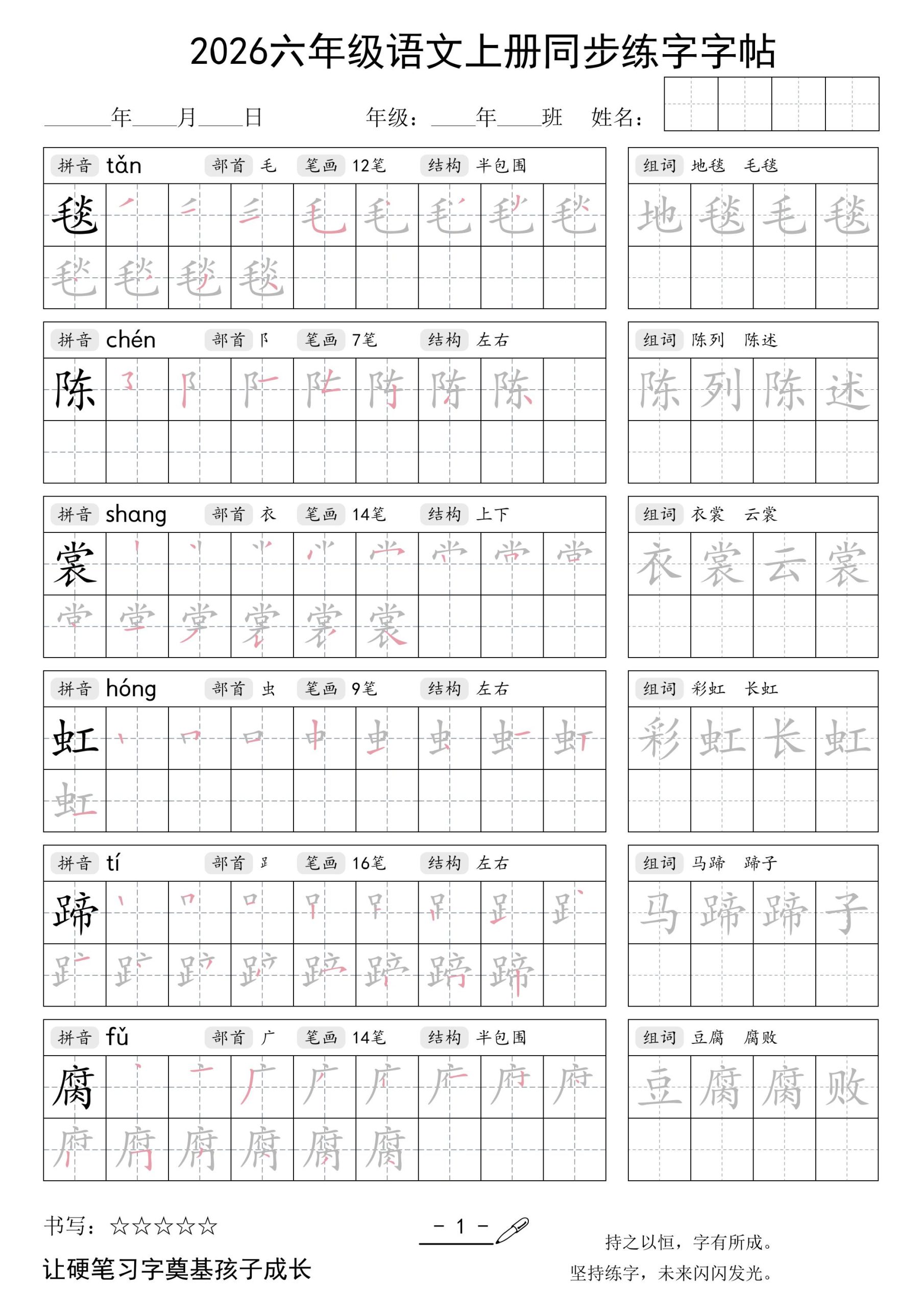 26秋六年级语文上册同步练字字帖-优优云创网