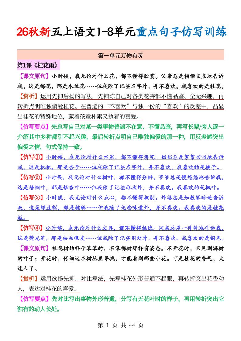 26秋新五上语文1-8单元重点句子仿写训练（答案44页）-优优云创网