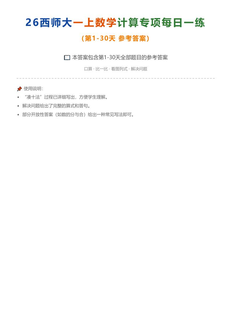 26西师大一上数学计算专项每日一练（第1-30天答案）-优优云创网