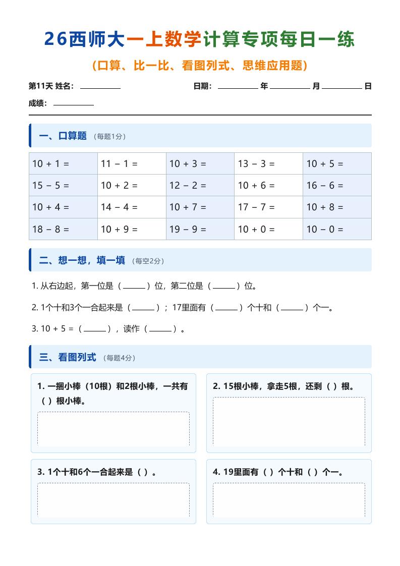 26西师大一上数学计算专项每日一练（第11-20天）-优优云创网
