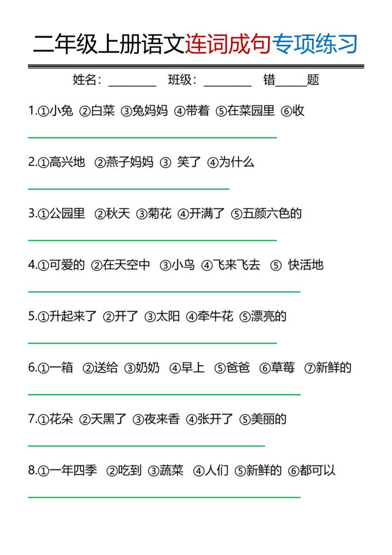 二年级上语文连词成句专项练习-优优云创网