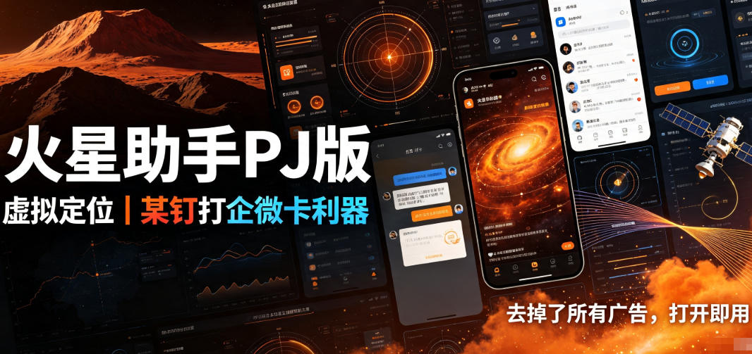 火星助手破解版，虚拟定位，某钉打企微卡利器，去掉了所有广告，打开即用-优优云创网
