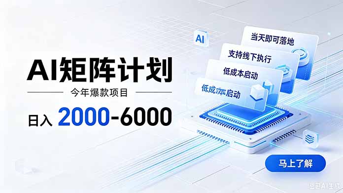 AI矩阵计划！日收益2000-6000+，项目绿色长久，安全稳健，合规靠谱，可批量放大。-优优云创网