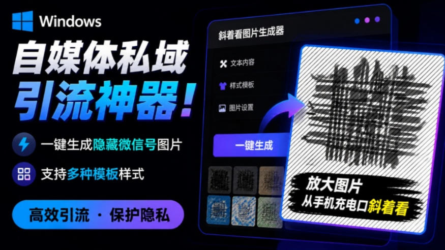 Windows自媒体私域引流神器!一键生成隐藏微信号图片,支持多种模板样式,完全免费,绿色免安装版,隐图工坊-优优云创网