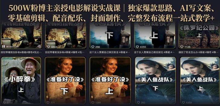 500W粉博主亲授电影解说实战课｜精选独家思路、AI写文案、零基础剪辑、配音配乐、封面制作、完整发布流程一站式教学-优优云创网