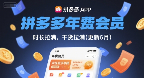 拼多多年费会员，实经验分享操，时长拉满，干货拉满(更新260804)-优优云创网
