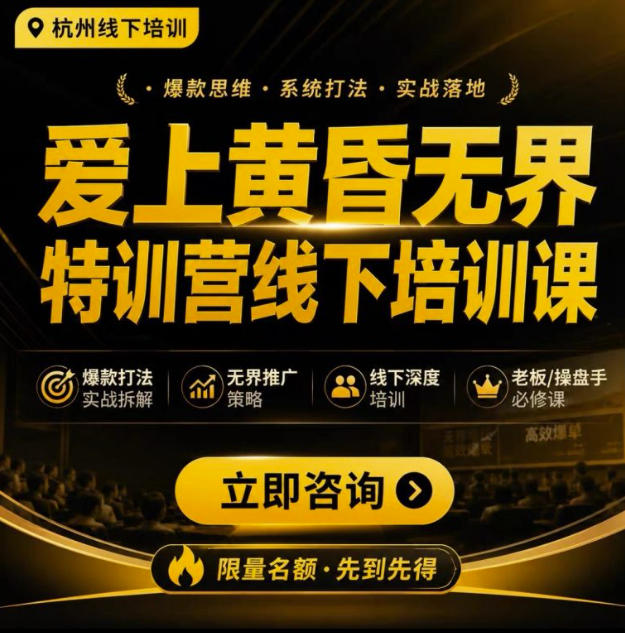 爱上黄昏无界特训营AI推广实战7月27-30杭州线下课,AI落地淘宝最完整的课程,学天猫淘宝的老板必看-优优云创网