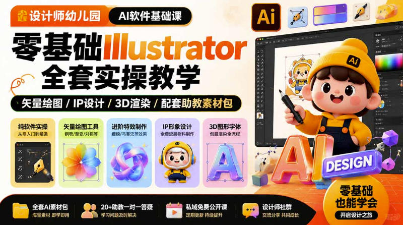 设计师幼儿园AI软件基础课|零基础Illustrator全套实操,只教软件,不教设计-优优云创网