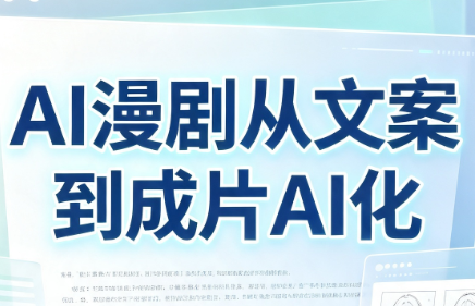 AI漫剧从文案到成片AI化-优优云创网