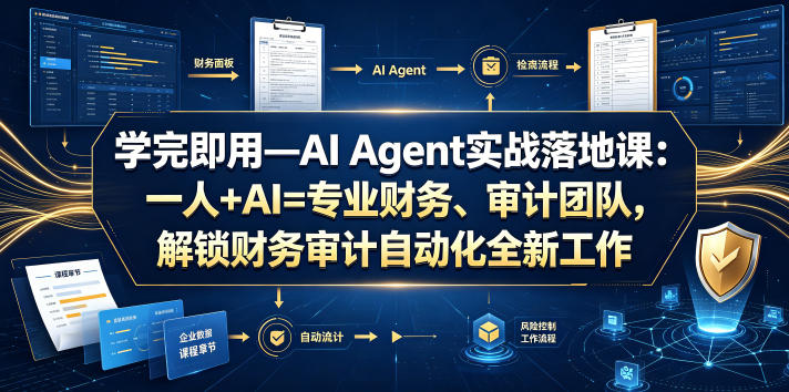 20260804182413393-4184d66a2eda056bc0c54932c6475ebf 学完即用—AI Agent实战落地课:一人+AI=专业财务、审计团队,解锁财务审计自动化全新工作模式(更新0804)