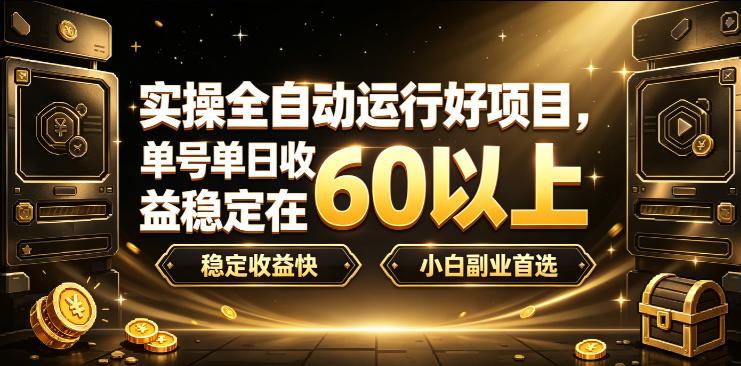 20260804182614690-03b4bab3ef44cf0ca2689f4a043d6412 实操全自动运行好项目,单号单日收益稳定在60以上,稳定收益快,小白副业首选【揭秘】