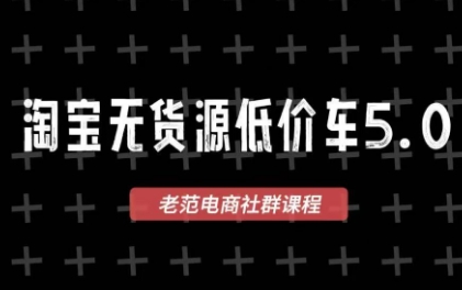 老范电商·淘宝无货源教程(更新7月)-优优云创网