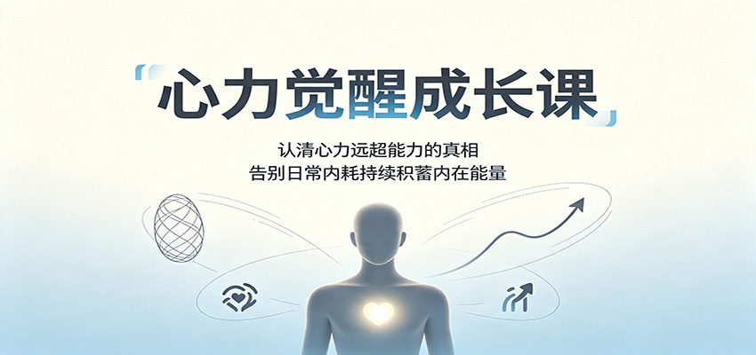 心力觉醒成长课：认清心力远超能力的真相，告别日常内耗持续积蓄内在能量-优优云创网