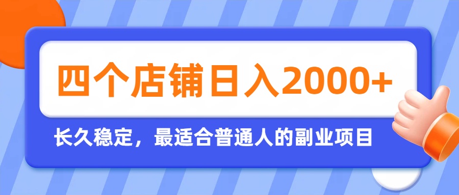 开四个店铺就能日入2k+,最适合普通人的副业,多多虚拟长久稳定项目-优优云创网