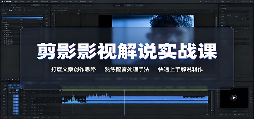 剪影影视解说实战课:打磨文案创作思路,熟练配音处理手法,快速上手解说制作-优优云创网