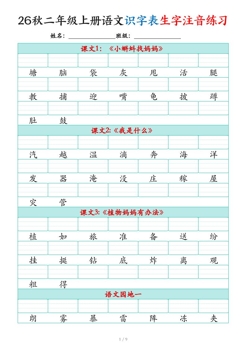 2026秋二上语文识字表生字注音练习（460个字9页）-优优云创网