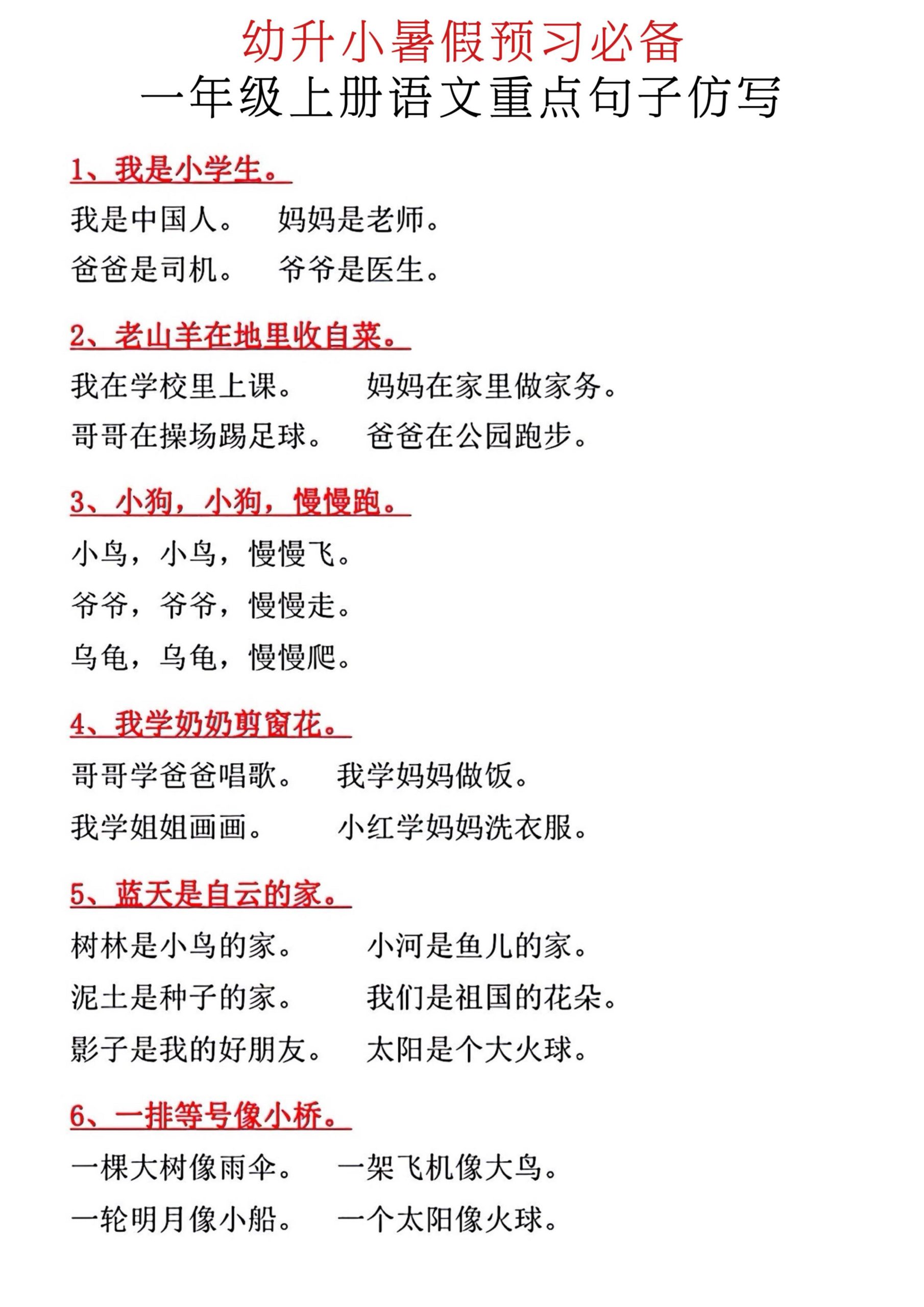 新一年级上册语文重点句子仿写-优优云创网