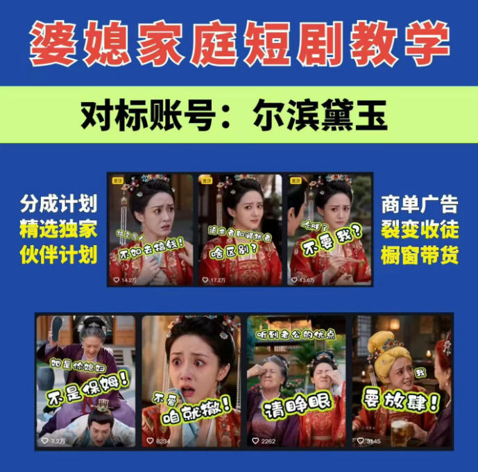婆媳家庭AI短剧全套教学丨起号快，热门吸引女性粉丝，商单广告、橱窗带货、收徒裂变、伙伴分成等-优优云创网