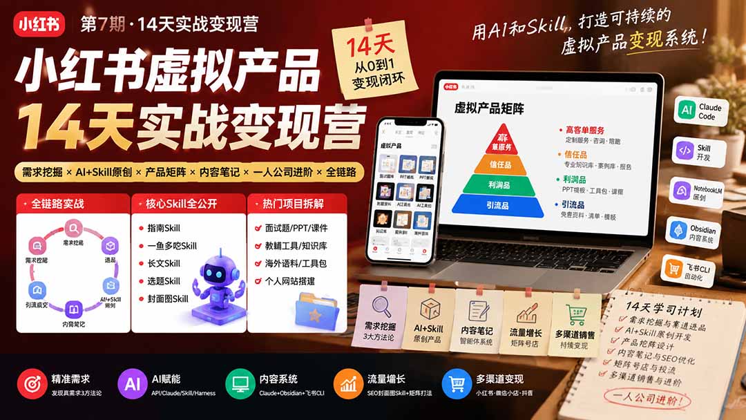 小红书虚拟产品14天实战变现营-第7期：需求挖掘×AI+Skill原创×产品矩阵×内容笔记×一人公司进阶×全链路-优优云创网