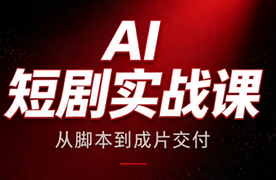 AI短剧实战课：从脚本到成片交付-优优云创网