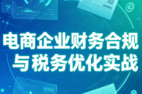 电商企业财务合规与税务优化实战-优优云创网