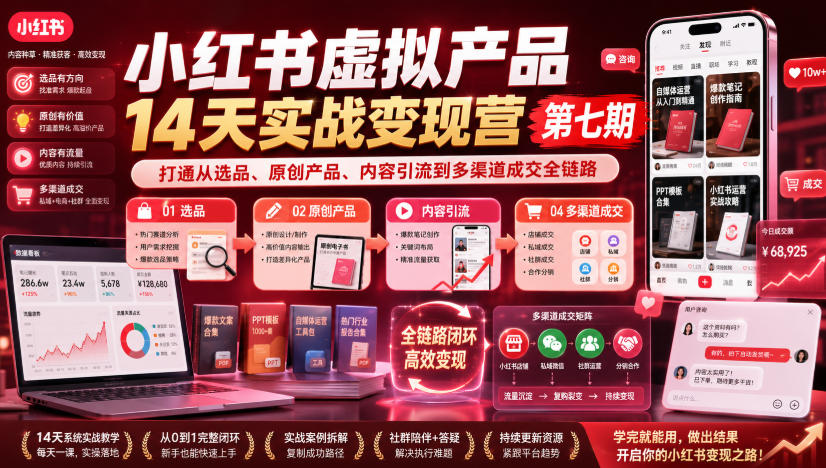 20260805200215336-888b6838fde621ef47a19a3722534ef1 小红书虚拟产品14天实战变现营第七期,打通从选品、原创产品、内容引流到多渠道成交全链路