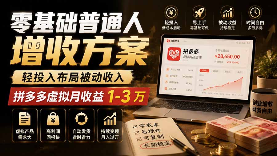 零基础普通人增收方案,轻投入布局被动收入,多多虚拟月收益 1-3 万-优优云创网