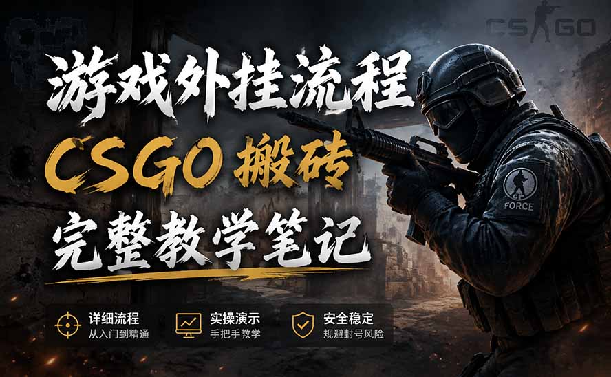 游戏挂机全流程笔记分享,CSGO游戏搬砖,小白看了当天学会见收益-优优云创网