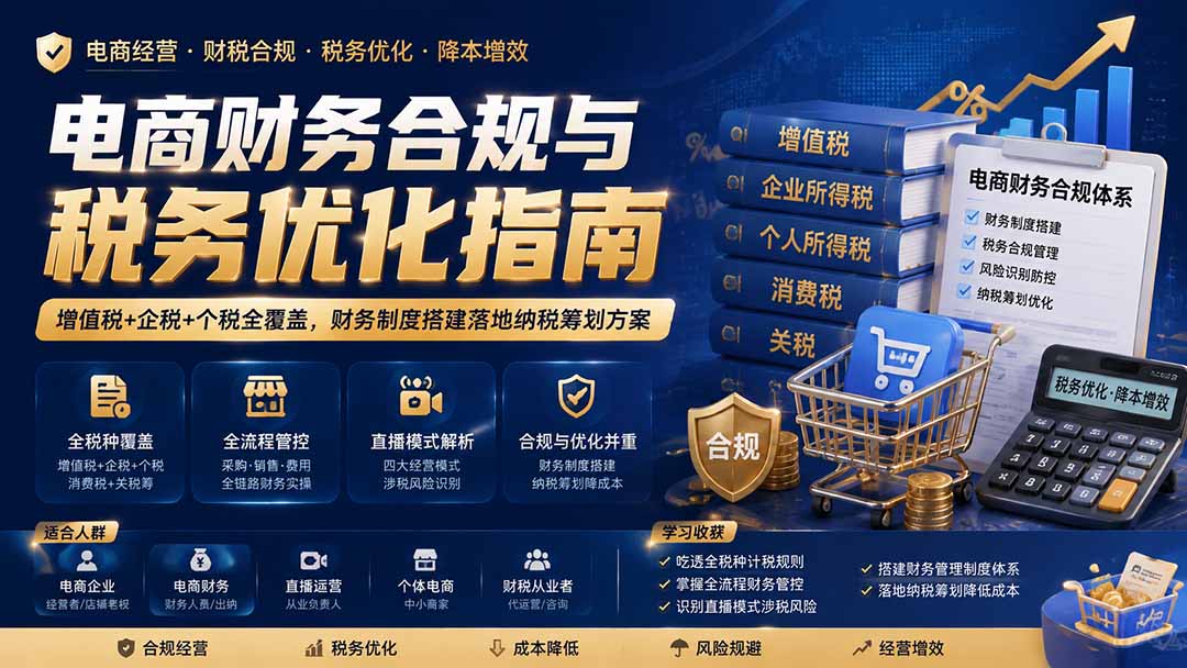 电商财务合规与税务优化指南:增值税+企税+个税全覆盖,财务制度搭建落地纳税筹划方案-优优云创网