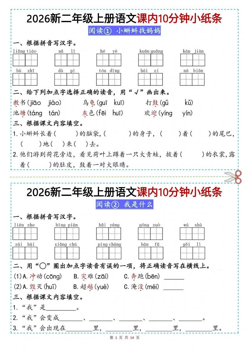 26新二上语文课内10分钟小纸条（14页）-优优云创网