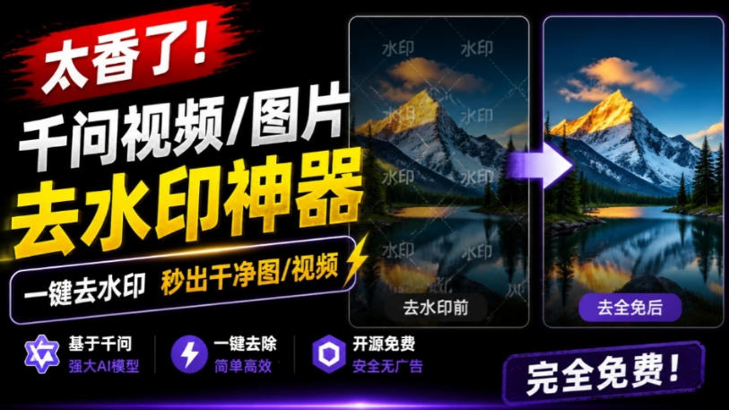 20260806101216218-8905684f68f382d7af7e1d9cc7926f4d 太香了!这款千问视频/图片去水印神器,一键搞定烦人水印,本地完全免费,浏览器拓展插件