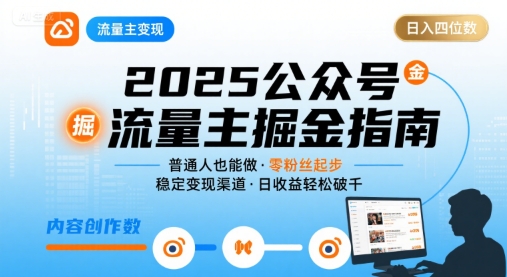 公众号流量主变现项目，普通人也能通过这个项目日入四位数(更新26年8月)-优优云创网