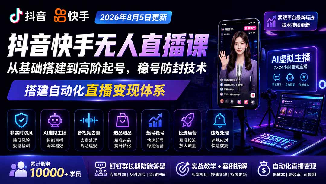 宝子哥抖音快手无人直播课-2026年8月5更新｜从基础搭建到高阶起号，稳号防封技术，搭建自动化直播变现体系-优优云创网