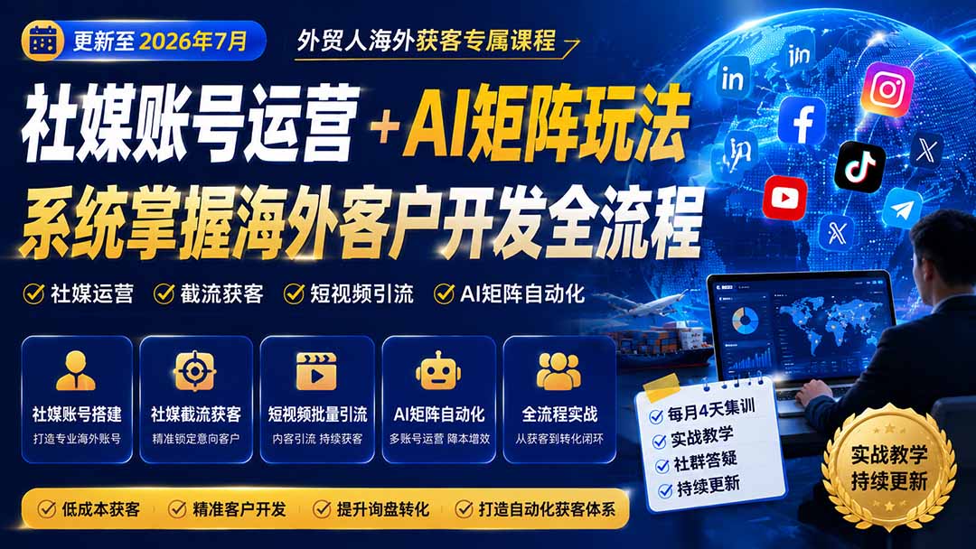 外贸人海外获客专属课程-更新7月,讲解社媒账号运营AI矩阵玩法,,系统掌握海外客户开发全流程实战方法-优优云创网
