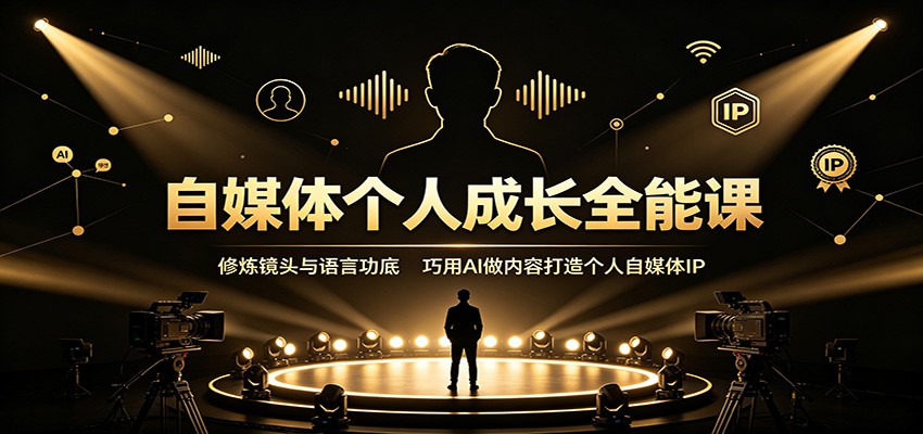 自媒体个人成长全能课:修炼镜头与语言功底,巧用AI做内容打造个人自媒体IP-优优云创网