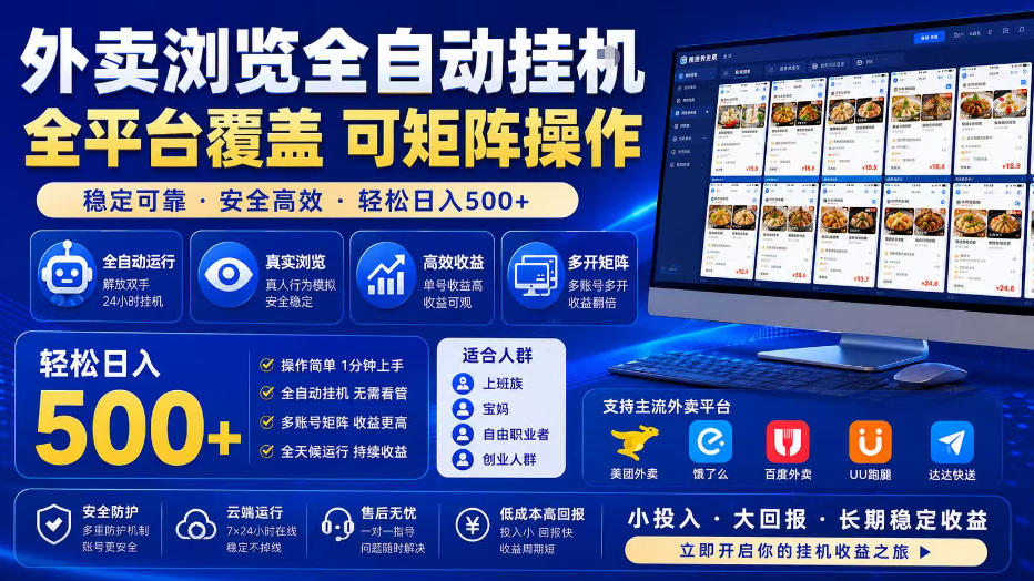 外卖浏览全自动掘金项目，全平台覆盖，单窗口一天30+，可批量矩阵做，轻松日入500+【揭秘】-优优云创网