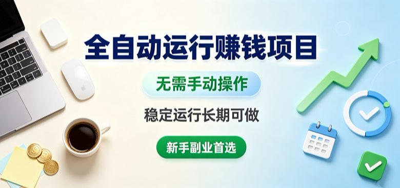 20260806161922149-ecd764ddec89a20d85faa95958464f5d 全自动运行賺钱项目,无需手动操作,稳定运行长期可做,新手副业首选【揭秘】