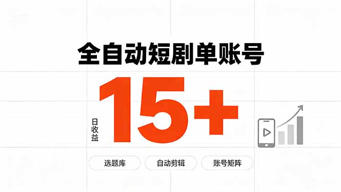 快手全自动短剧分销｜单账号日收益15+-优优云创网