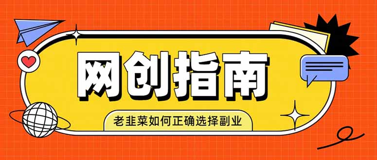老韭菜必看的网创指南！了解项目类型，才能找到好的项目，才能拿到想要的结果-优优云创网