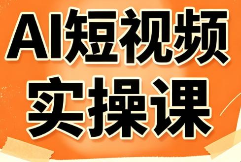 小霍老师·AI短视频实操课-优优云创网