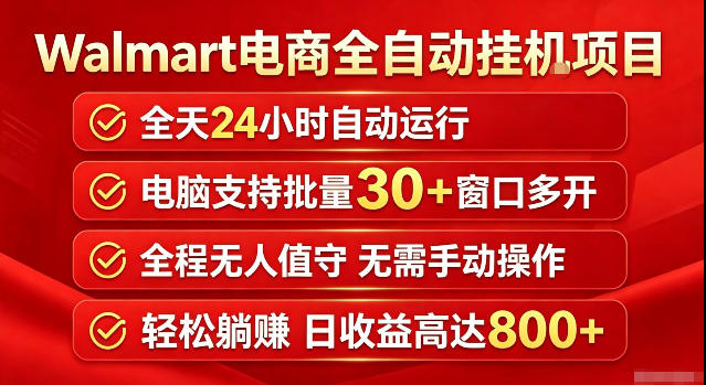 Walmart(沃尔玛)超市浏览标注项目，单账号日收益20+单电脑日收益可达800+带分佣机制【揭秘】-优优云创网