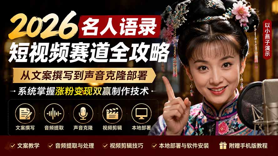 2026名人语录短视频赛道全攻略；从文案撰写到声音克隆部署，系统掌握涨粉变现双赢制作技术-优优云创网