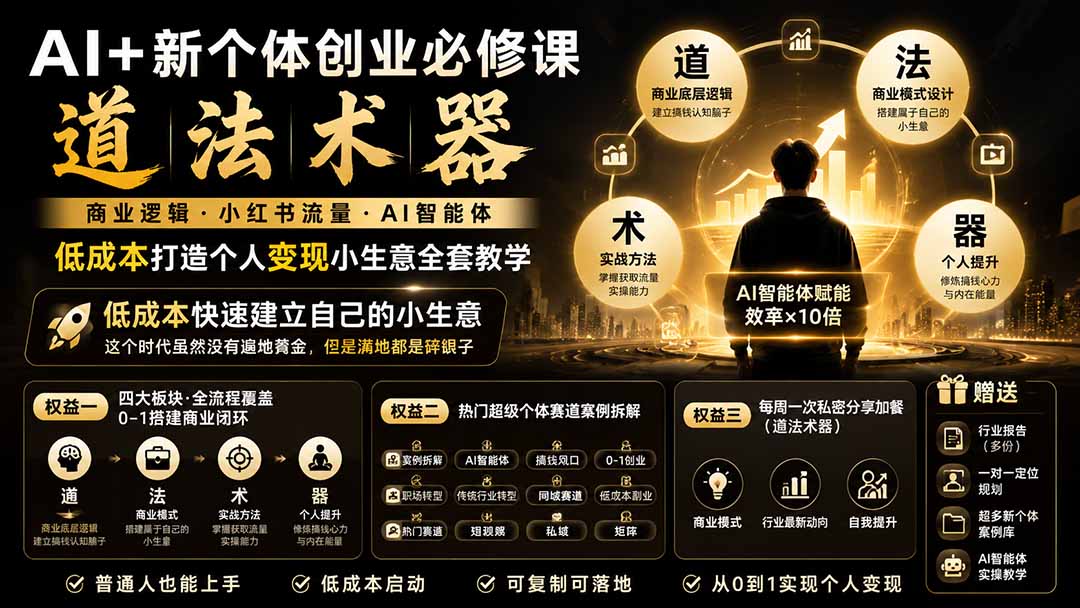 AI+新个体创业必修课｜道法术器｜商业逻辑·小红书流量·AI智能体｜低成本打造个人变现小生意全套教学-优优云创网
