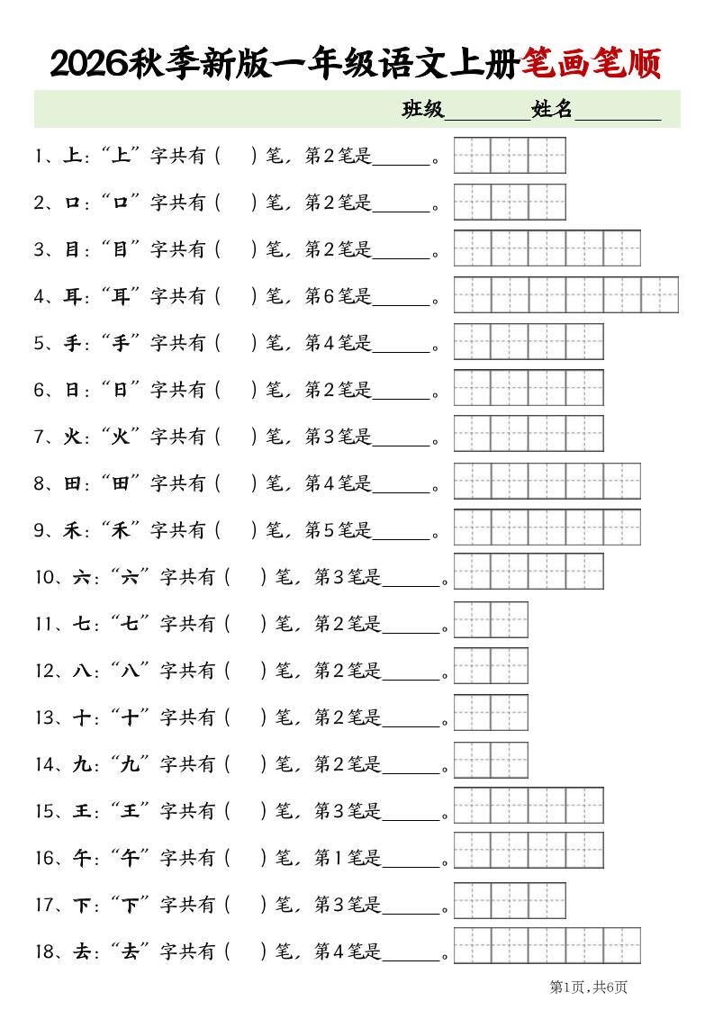 2026新一年级上语文笔画笔顺专项练习-优优云创网