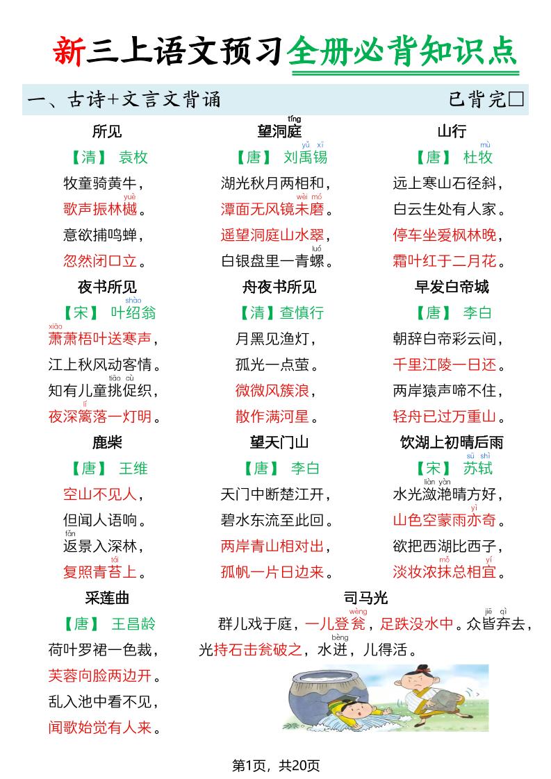 26新三上语文暑假预习全册必背知识点20页-优优云创网